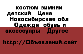 костюм зимний, детский › Цена ­ 1 500 - Новосибирская обл. Одежда, обувь и аксессуары » Другое   